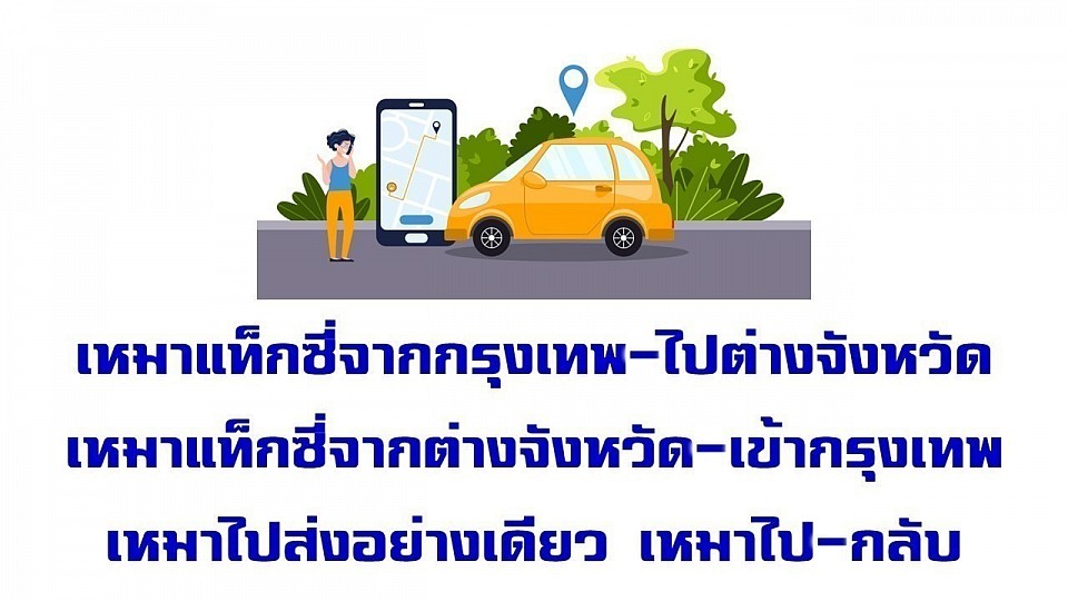 เหมาจากกรุงเทพไปต่างจังหวัด โทร.0811480083