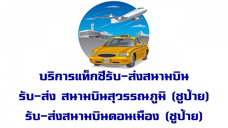 เหมาแท็กซี่รับส่งสนามบิน โทร.0811480083