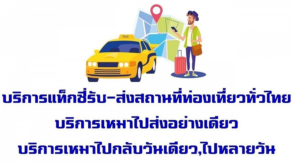 บริการเหมาแท็กซี่รับส่งสถานที่ท่องเที่ยว โทร.0811480083