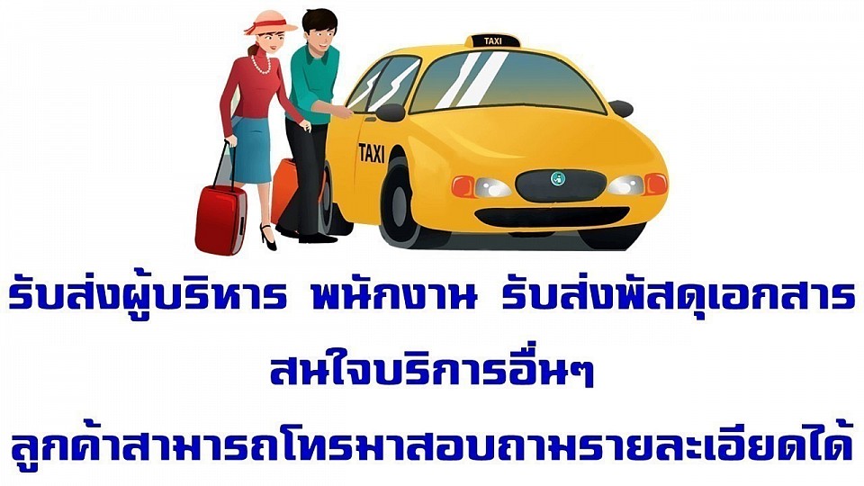 บริการเหมาแท็กซี่รับส่งเอกสารไปต่างจังหวัด โทร.0811480083