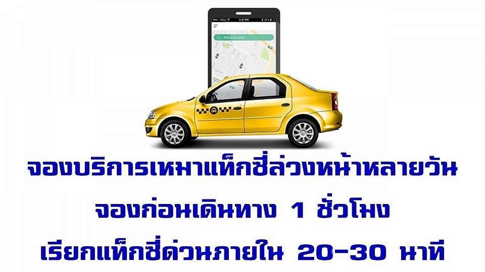 เหมาแท็กซี่ด่วน 20-30 นาที จองล่วงหน้า โทร.0811480083