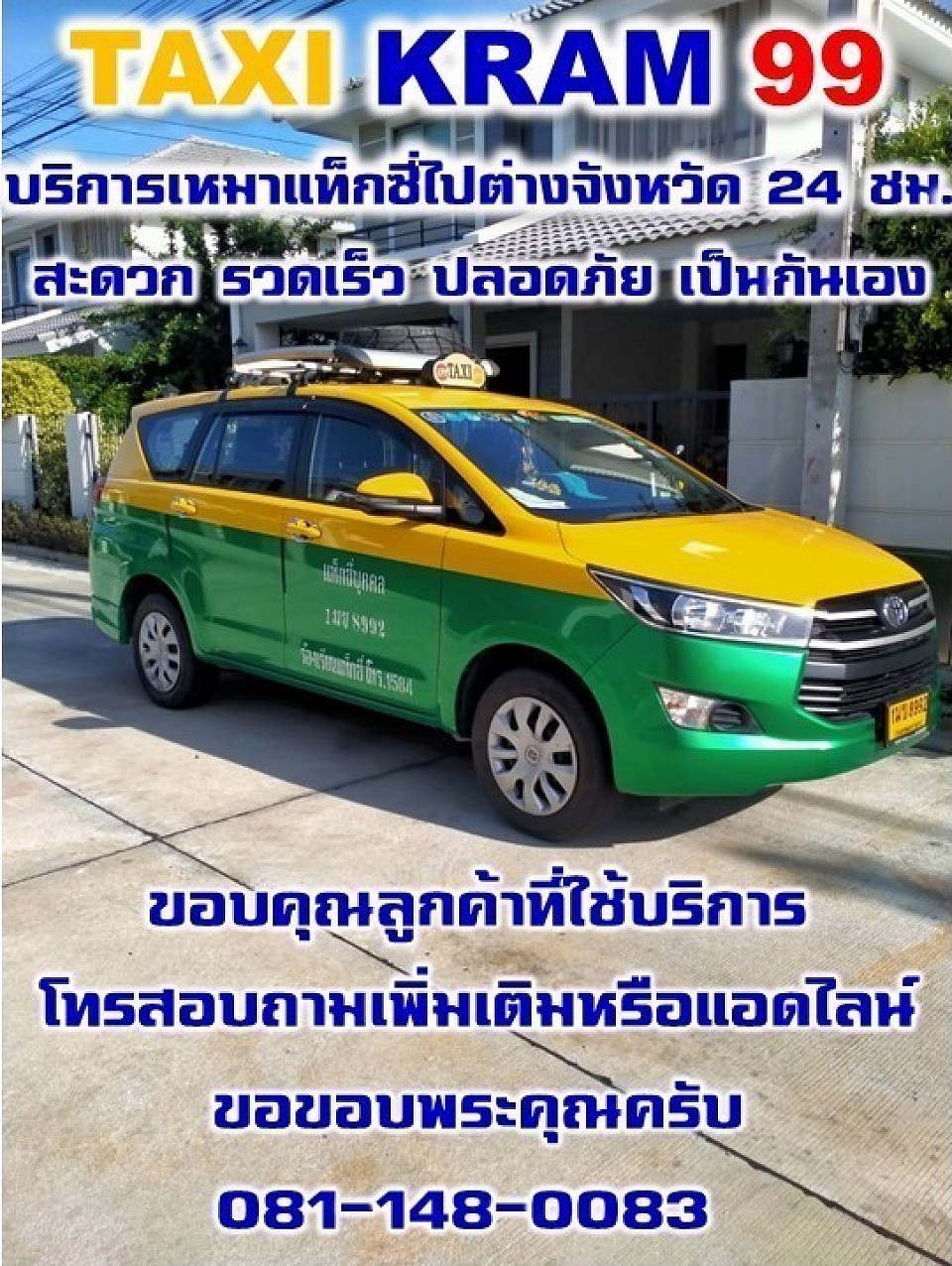 บริการเหมาแท็กซี่พร้อมคนขับไปต่างจังหวัด โทร.0811480083