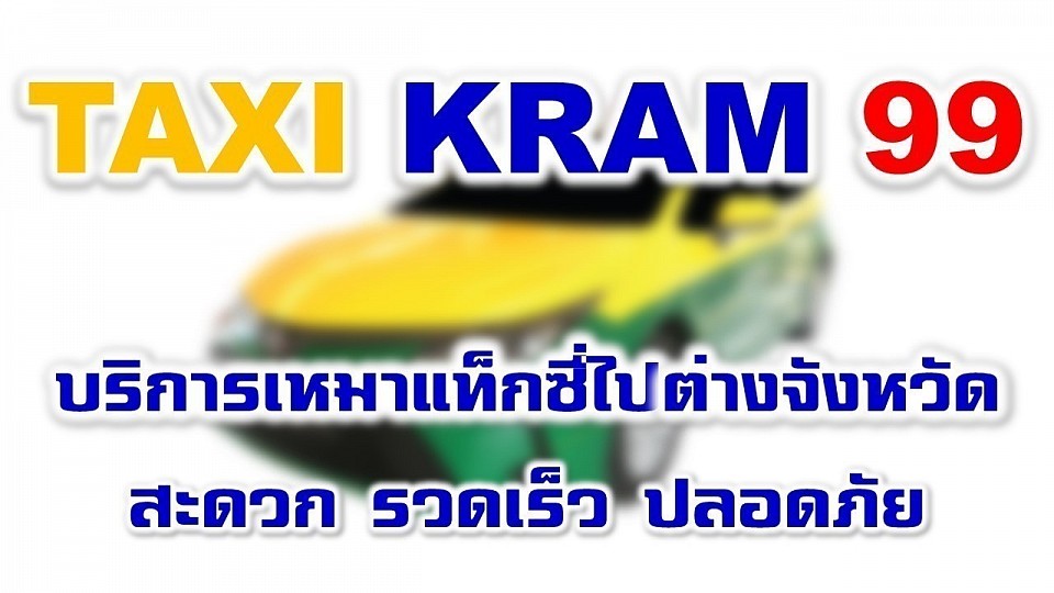 เหมาแท็กซี่ไปต่างจังหวัด โทร.0811480083