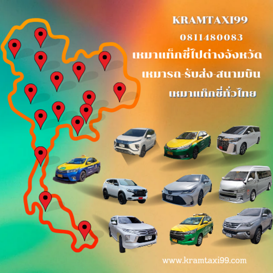 บริการเหมารถไปต่างจังหวัด รับส่งสนามบิน โทร.0811480083