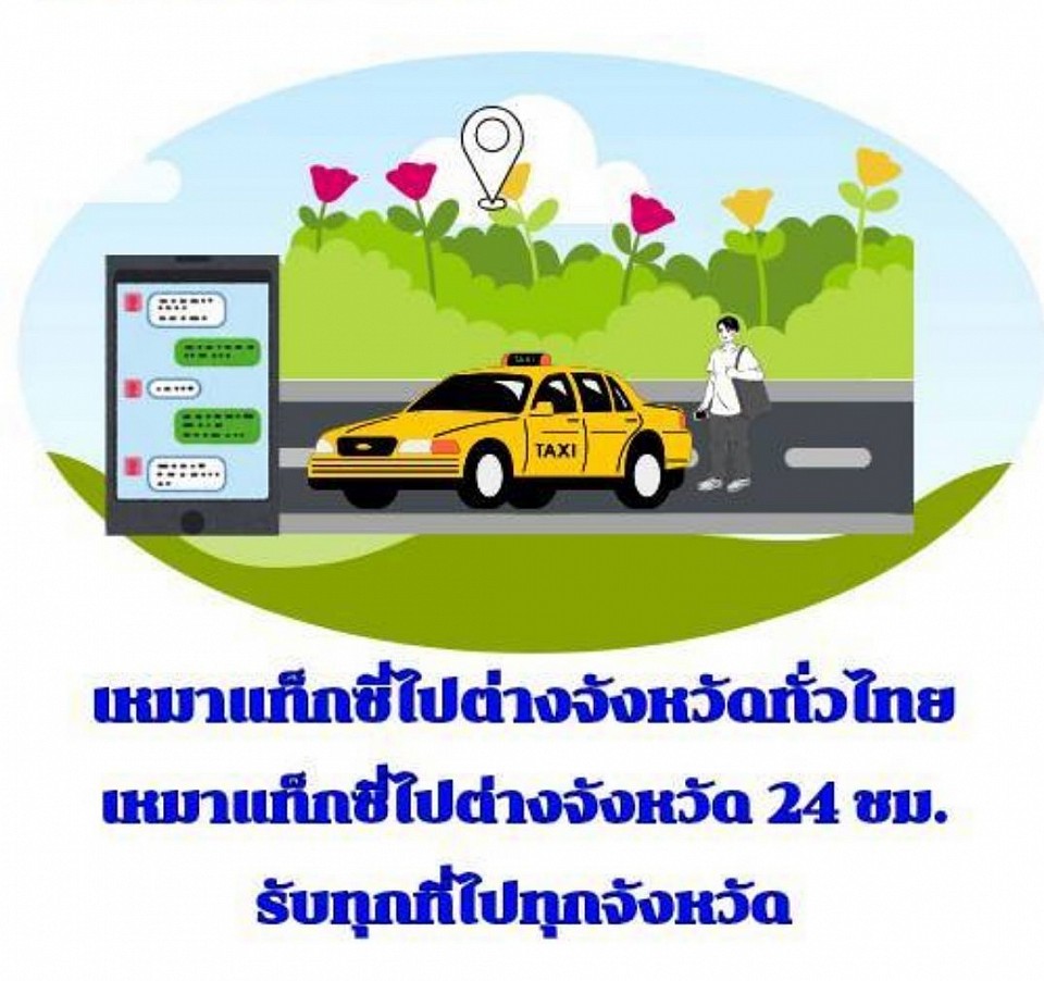 บริการเหมารถไปต่างจังหวัด