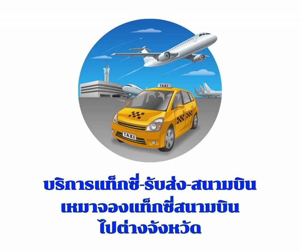 บริการเหมารถรับส่งสนามบิน