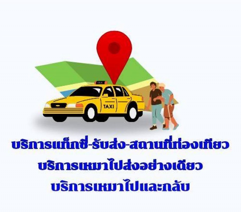 บริการเหมาแท็กซี่ไปหัวหิน-รับส่งสนามบิน โทร.0811480083