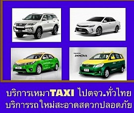 เหมาแท็กซี่ไปต่างจังหวัด 24 ชม.