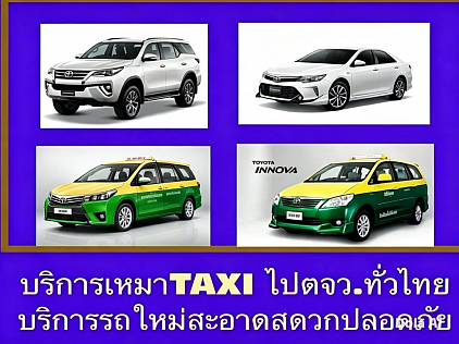 บริการเหมาแท็กซี่ไปต่างจังหวัด