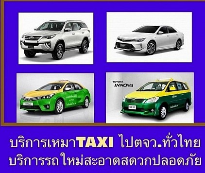 บริการเหมาแท็กซี่ไปต่างจังหวัด