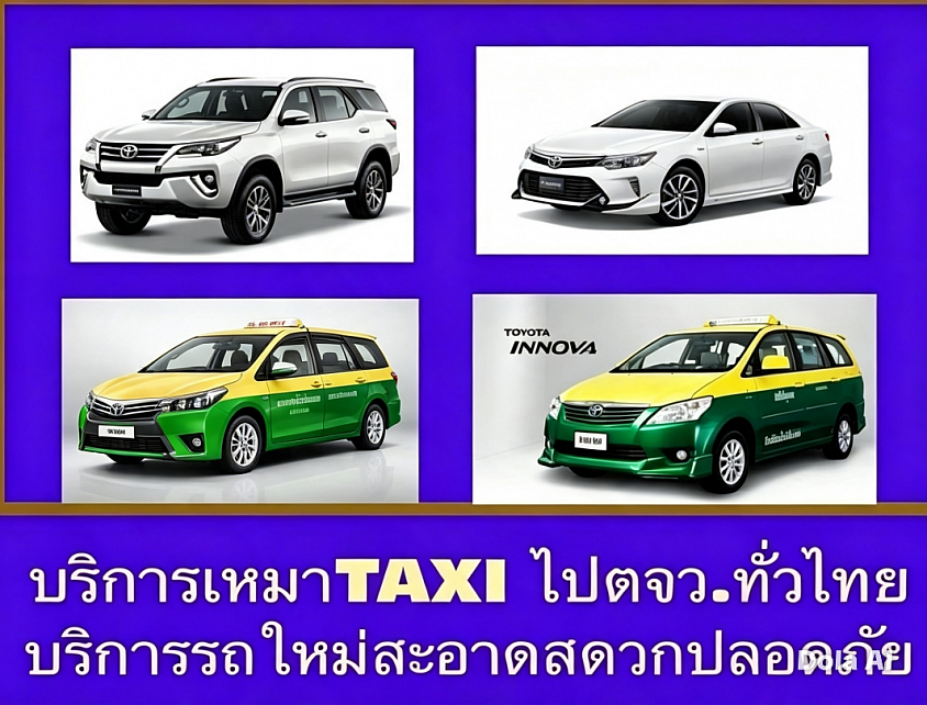 บริการรภเหมาพร้อมคนขับไปพัทยา โทร.0811480083
