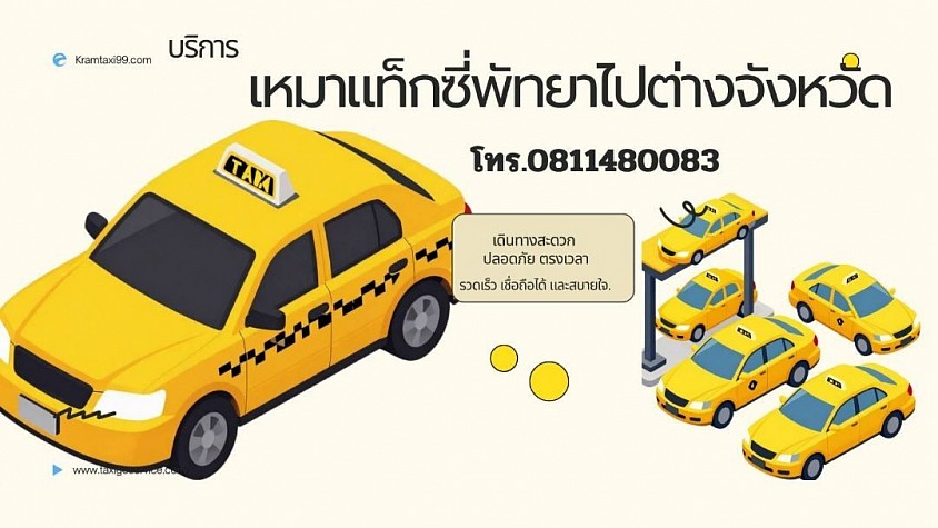 พัทยาเข้ากรุงเทพ โทร.0811480083