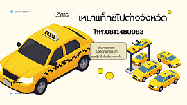 บริการเหมารถไปต่างจังหวัดทั่วไทย โทร.0811480083